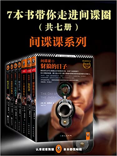 7本书带你走进间谍圈(全七册)