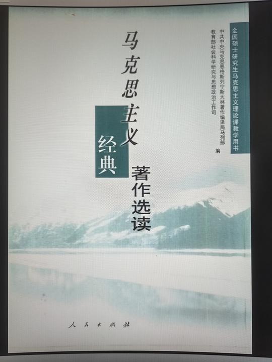 马克思主义经典著作选读