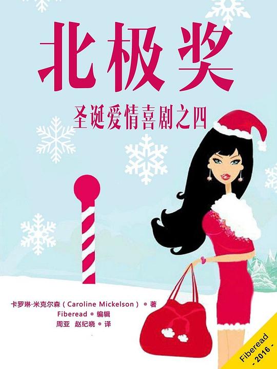 北极奖——圣诞爱情喜剧之四