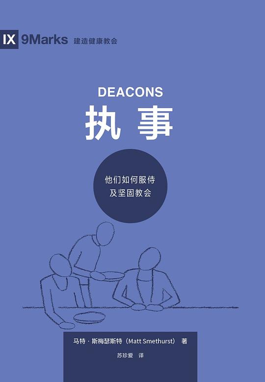 执事
