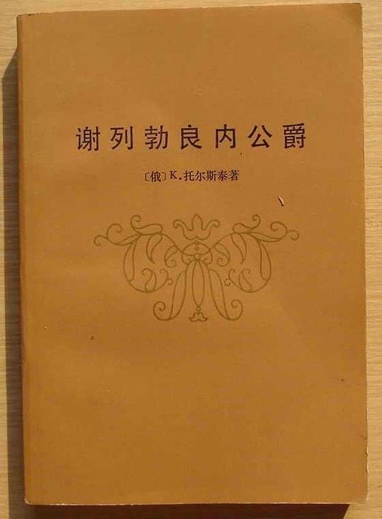 谢列勃良内公爵