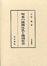 明末の流賊反乱と地域社会