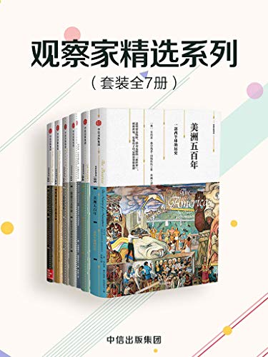 观察家精选系列(套装共7册)