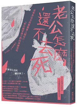 老公怎麼還不去死