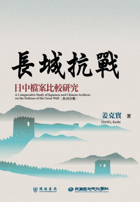 長城抗戰:日中檔案比較研究