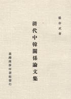 清代中韓關係論文集