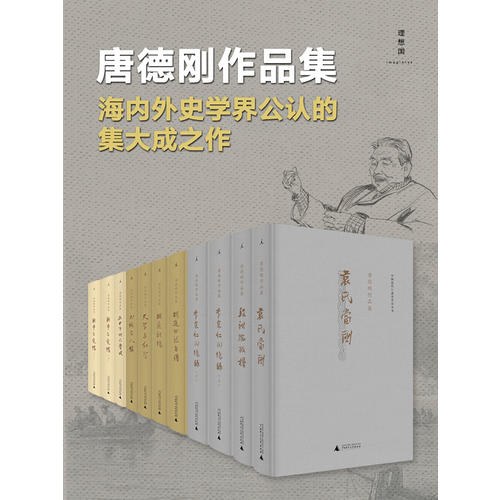 史家唐德刚作品集(套装九种11册)