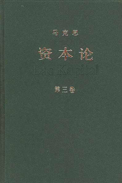 资本论(第三卷)