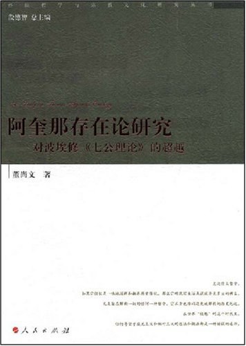 阿奎那存在论研究