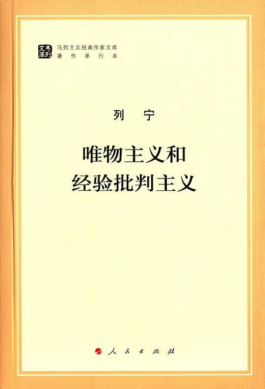 唯物主义和经验批判主义