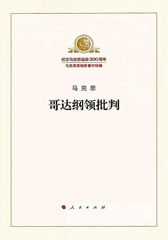 哥达纲领批判