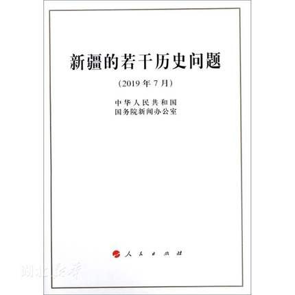 新疆的若干历史问题