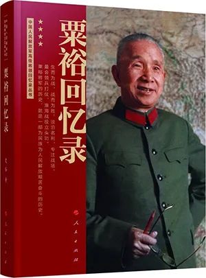粟裕回忆录
