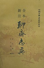 全本新注聊斋志异(全三册)