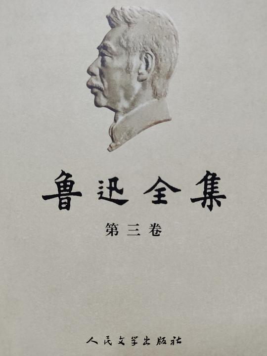 鲁迅全集(2005最新修订版)