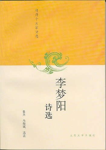 李梦阳诗选