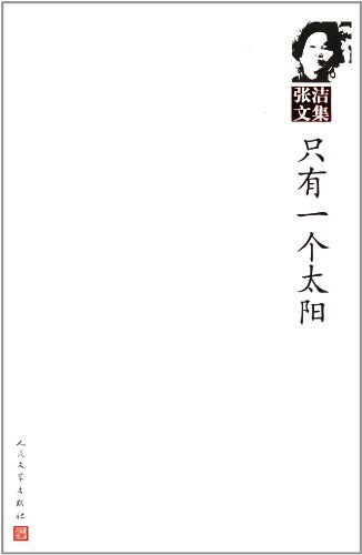 只有一个太阳