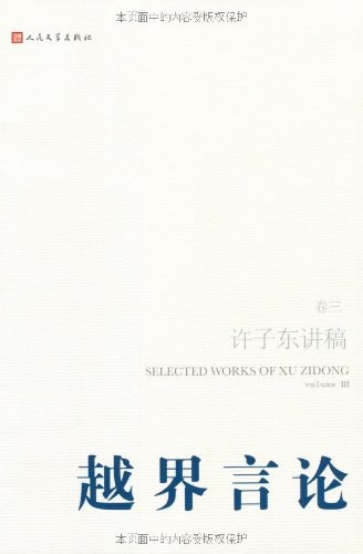 越界言论(第3卷)