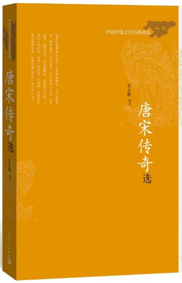唐宋传奇选