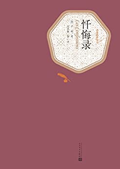 忏悔录(名著名译丛书)