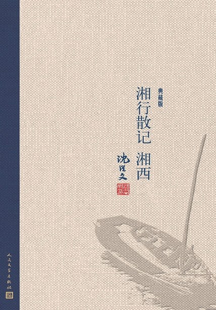 湘行散记 湘西(典藏版)