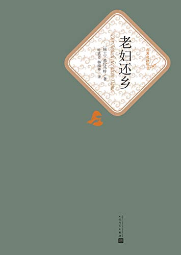 老妇还乡(名著名译丛书)