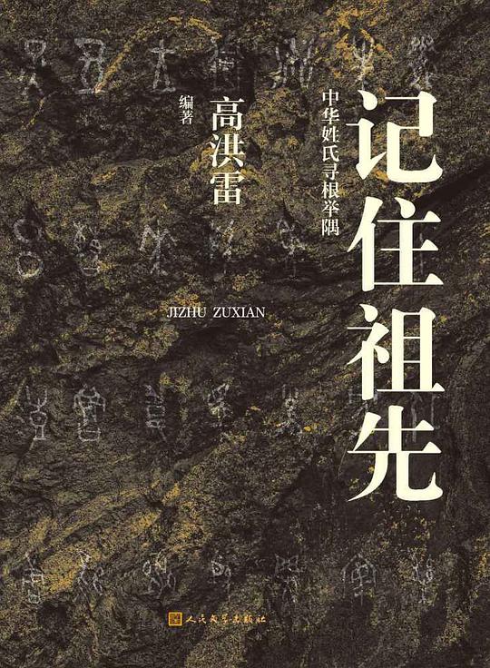 记住祖先