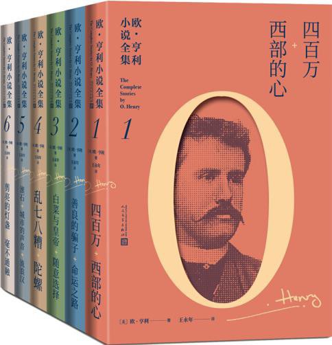 欧·亨利小说全集(全6册)