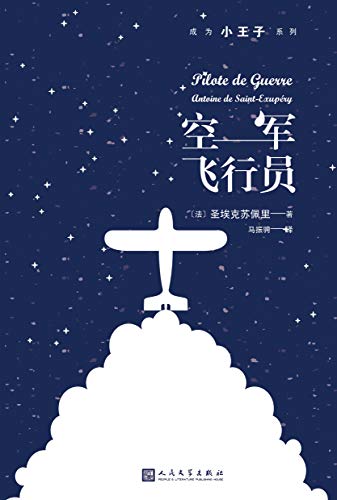 空军飞行员(成为小王子系列)