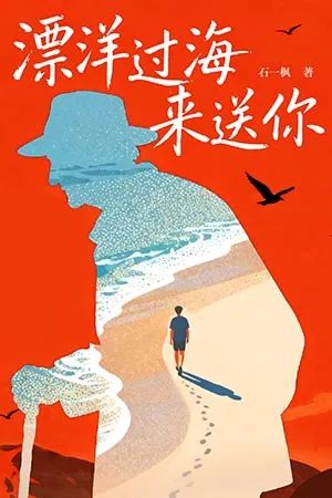 漂洋过海来送你