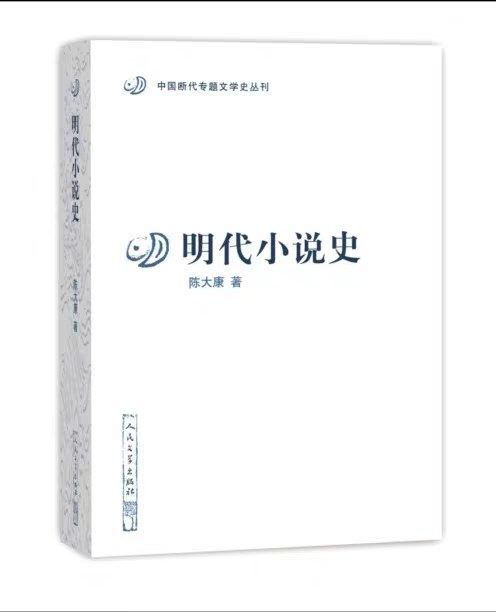 明代小说史