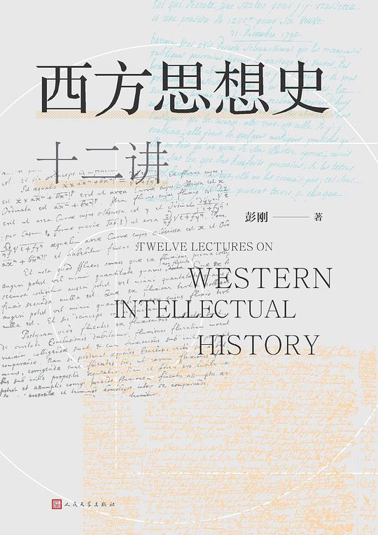 西方思想史十二讲