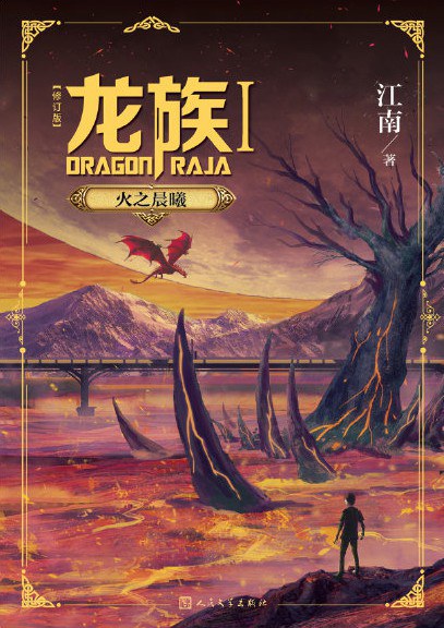 龙族Ⅰ : 火之晨曦