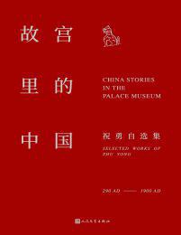 故宫里的中国