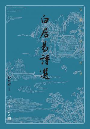 白居易诗选