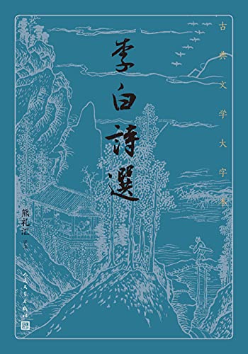 李白诗选(古典文学大字本)