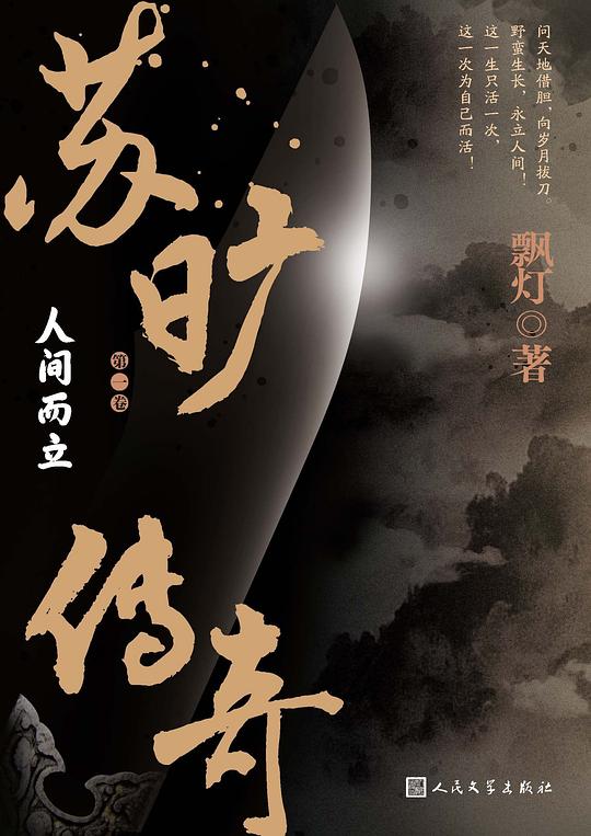 苏旷传奇·第一卷：人间而立