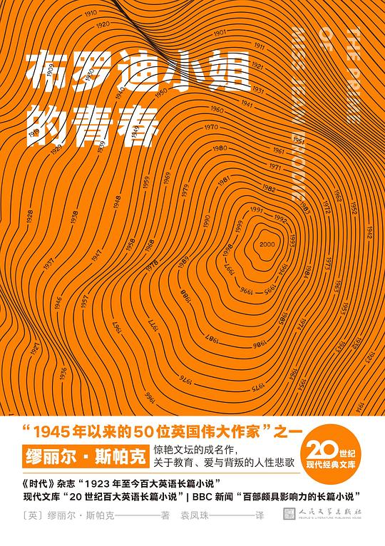 布罗迪小姐的青春