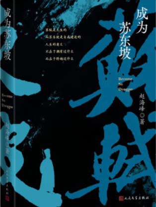 成为苏东坡