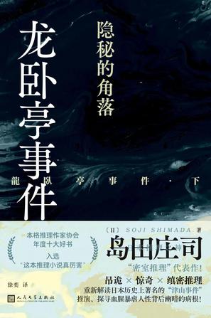 龙卧亭事件:隐秘的角落