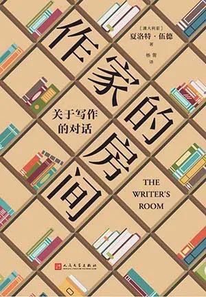 作家的房间