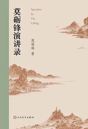 莫砺锋演讲录