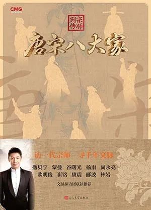 宗师列传·唐宋八大家