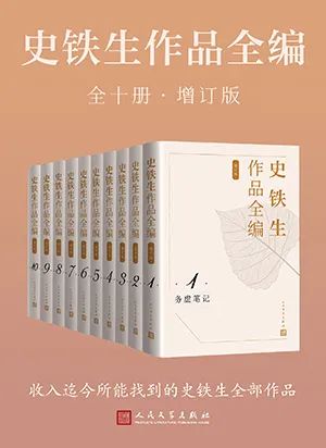 史铁生作品全编(增订版(全十卷))