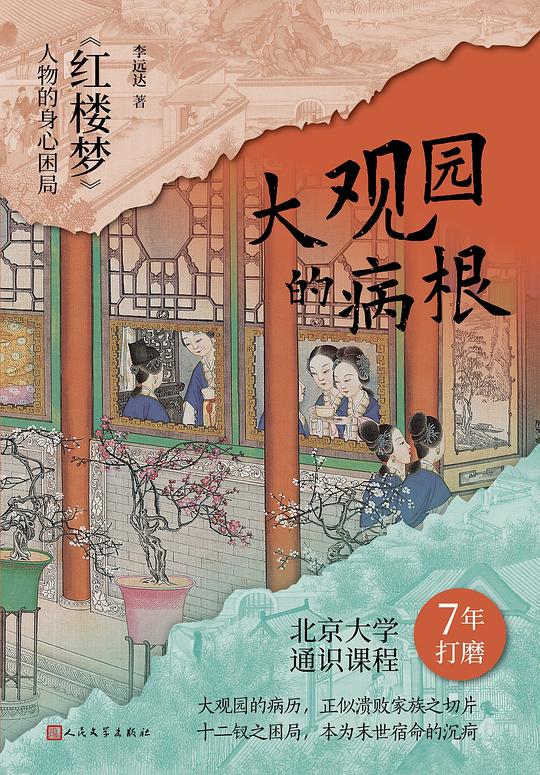 大观园的病根