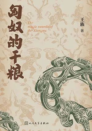 匈奴的干粮