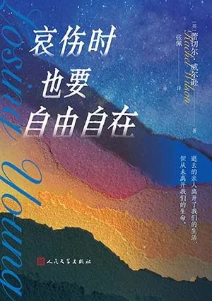 哀伤时也要自由自在