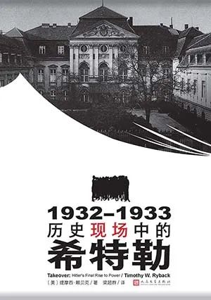 1932-1933：历史现场中的希特勒