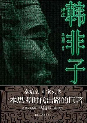 韩非子译注