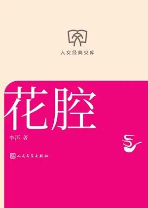 花腔